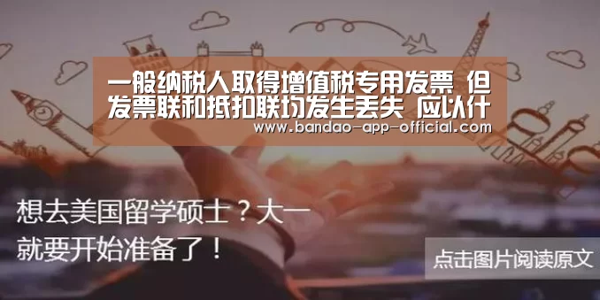 
一般纳税人取得增值税专用发票 但发票联和抵扣联均发生丢失 应以什么作为增值税进