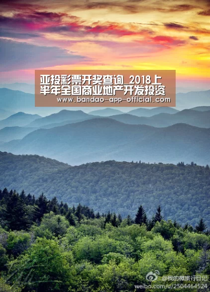 亚投彩票开奖查询_2018上半年全国商业地产开发投资额9688亿 同比下降9.9