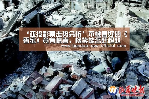 ‘亚投彩票走势分析’不被看好的《香蜜》竟有惊喜，杨紫能否赶超赵丽颖杨幂？