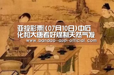 亚投彩票|(07月10日)中石化和大唐看好煤制天然气发展(图3) 亚投彩票