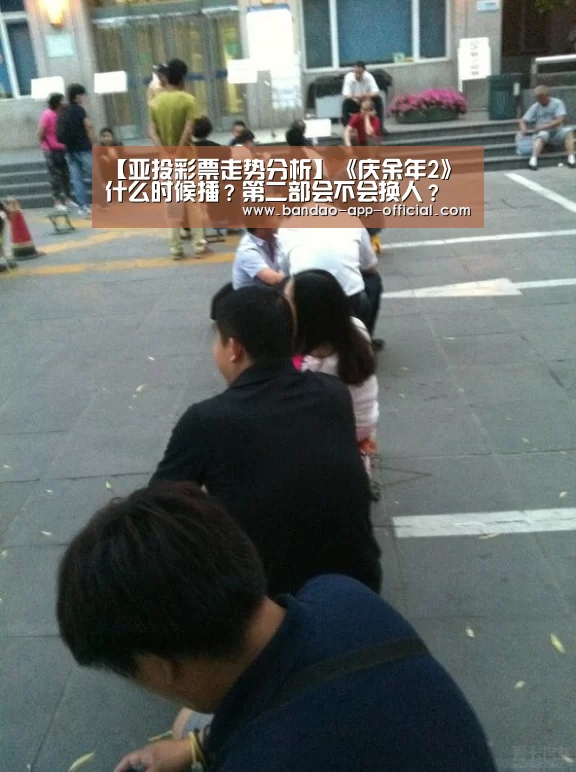 【亚投彩票走势分析】《庆余年2》什么时候播？第二部会不会换人？