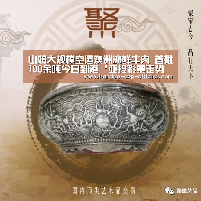 山姆大规模空运澳洲冰鲜牛肉   首批100余吨今日到港‘亚投彩票走势分析’